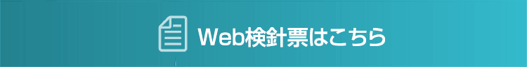 Web検針票はこちら